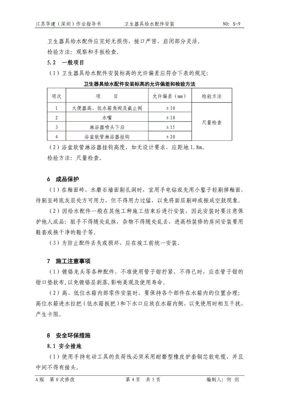 S9卫生器具给水配件安装_第4页