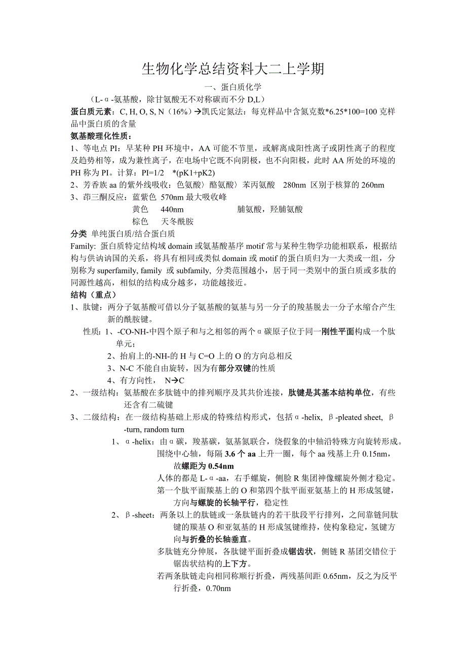 生物化学总结资料大二上学期_第1页