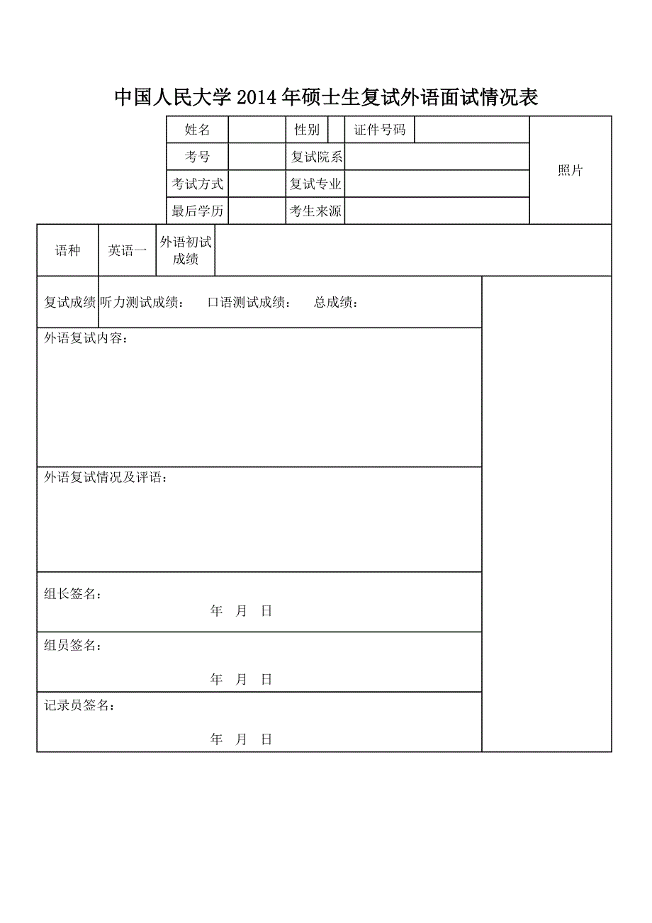 中国人民大学2014年硕士生复试综合面试情况表_第3页