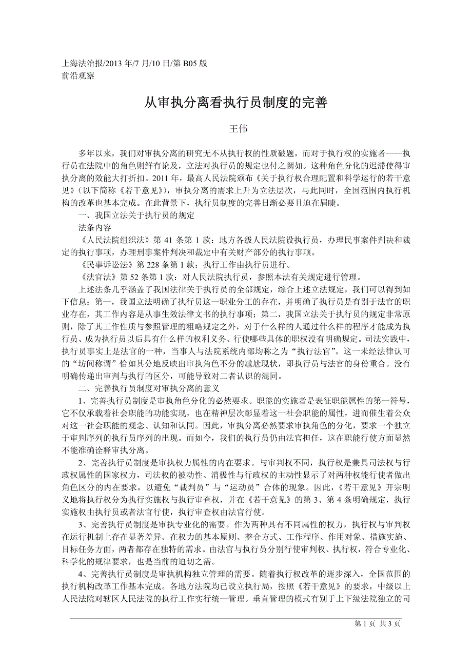 从审执分离看执行员制度的完善_第1页