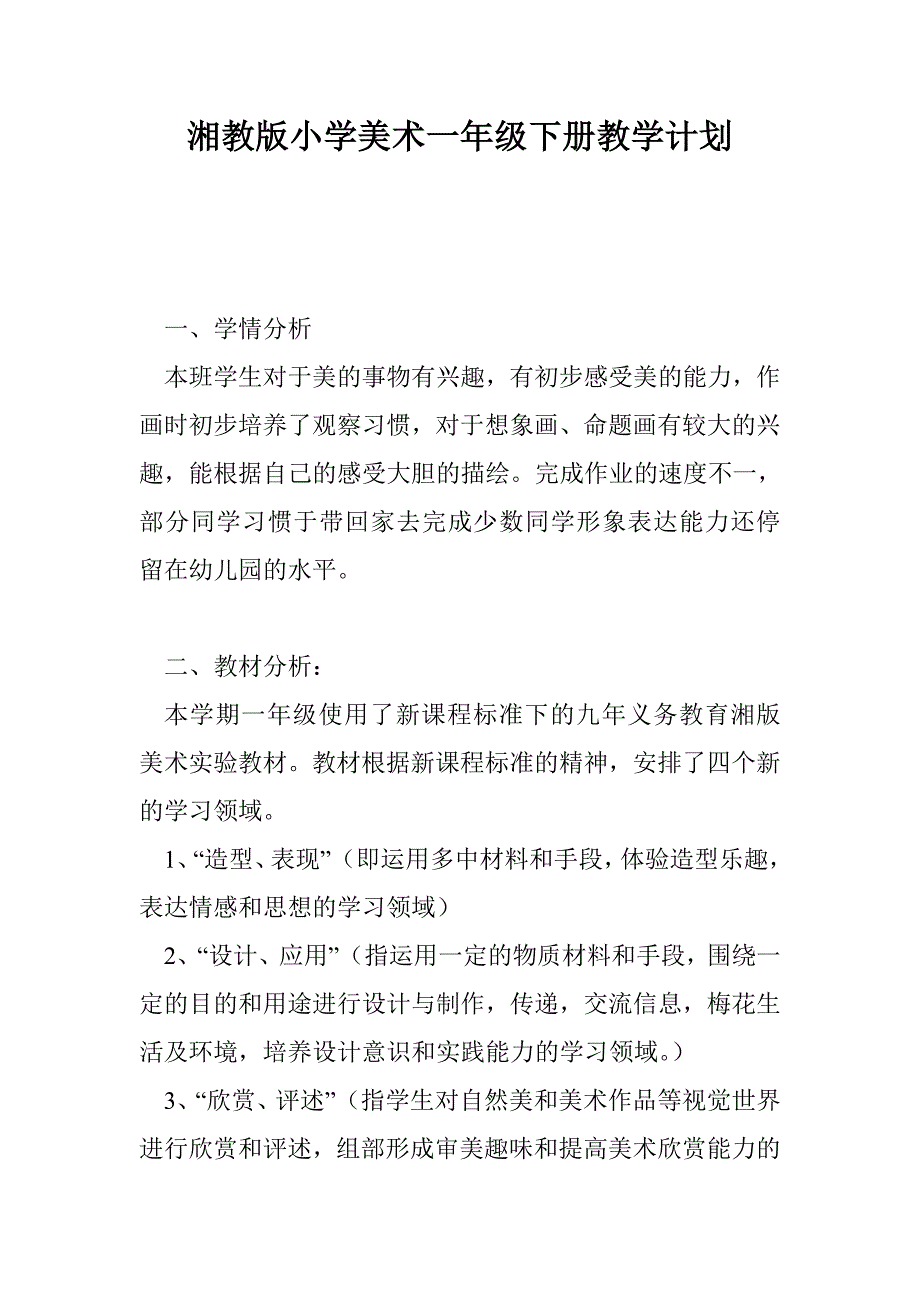 湘教版小学美术一年级下册教学计划_第1页