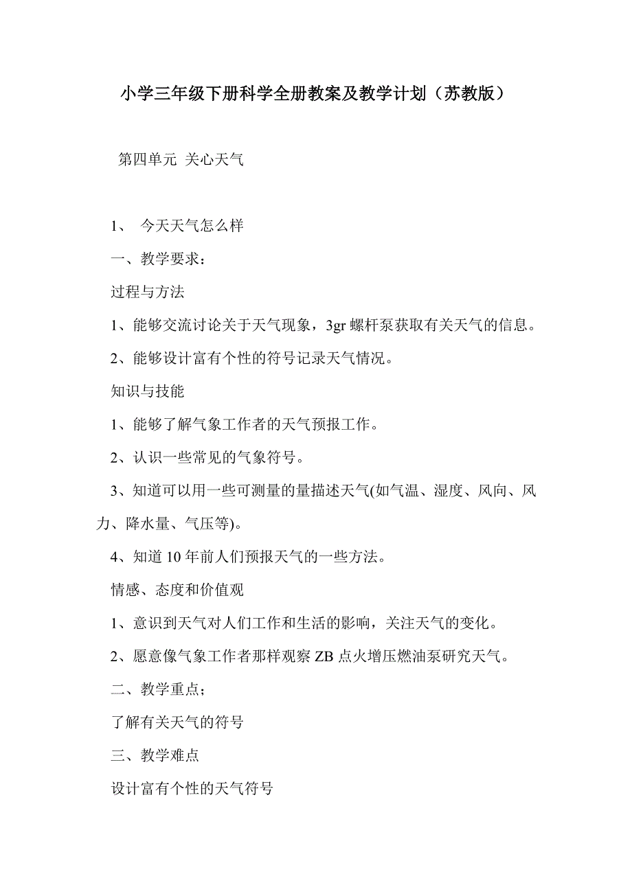 小学三年级下册科学全册教案及教学计划（苏教版）_第1页