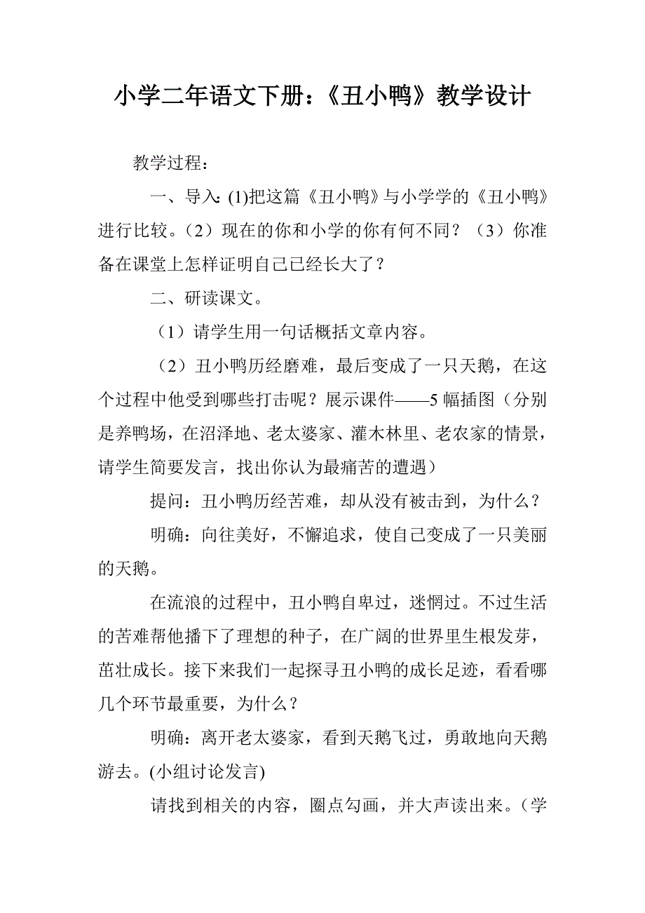 小学二年语文下册：《丑小鸭》教学设计_第1页