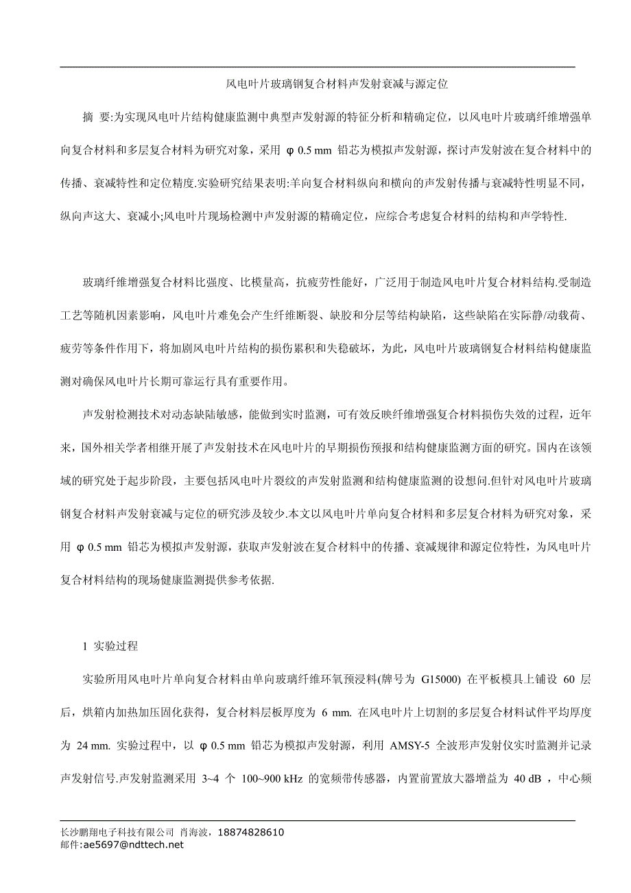 风电叶片玻璃钢复合材料声发射衰减与源定位_第1页