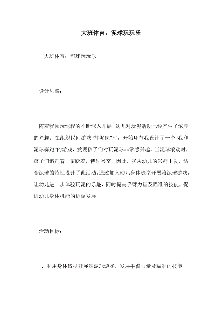 大班体育：泥球玩玩乐_第1页