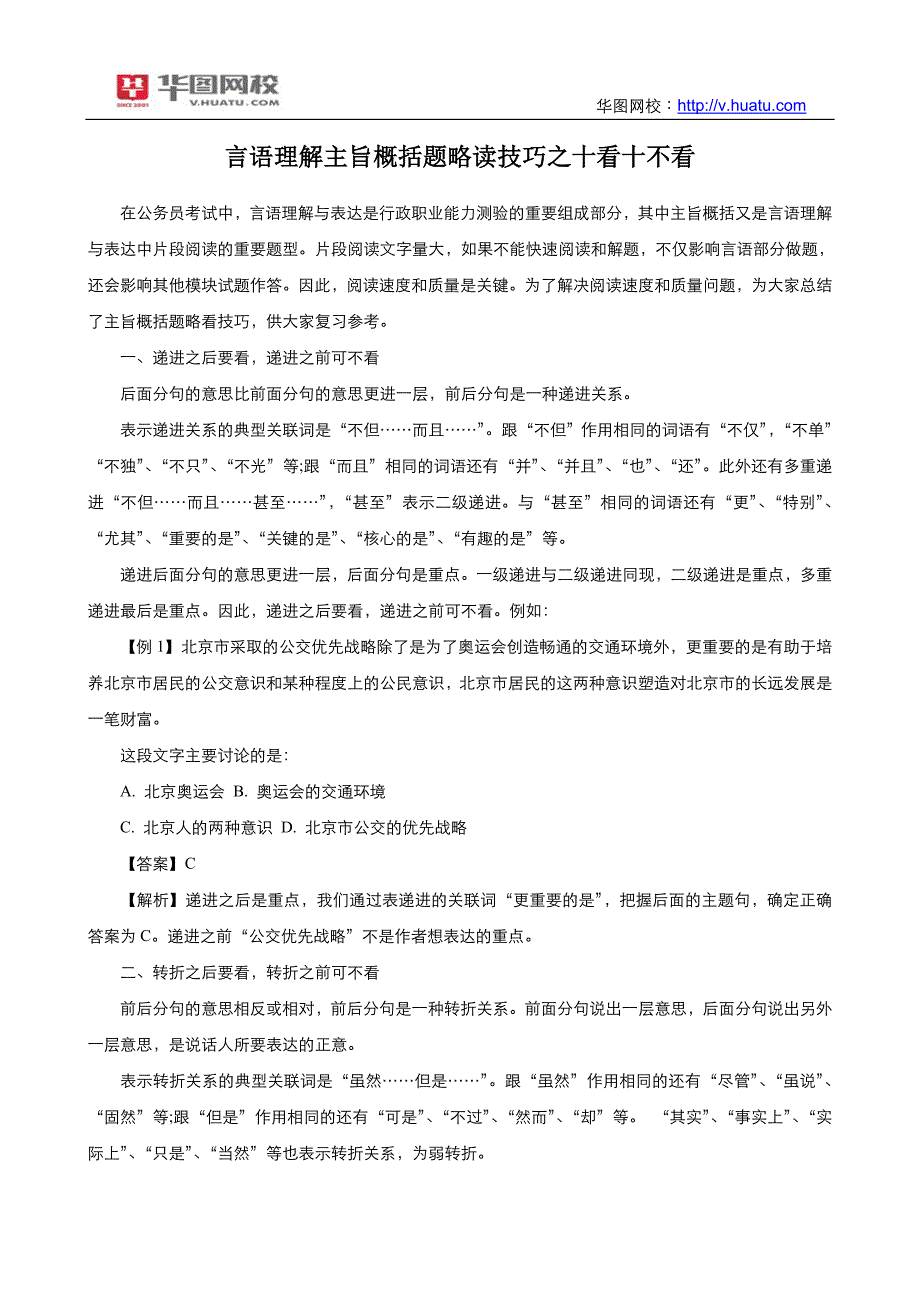 言语理解主旨概括题略读技巧之十看十不看_第1页