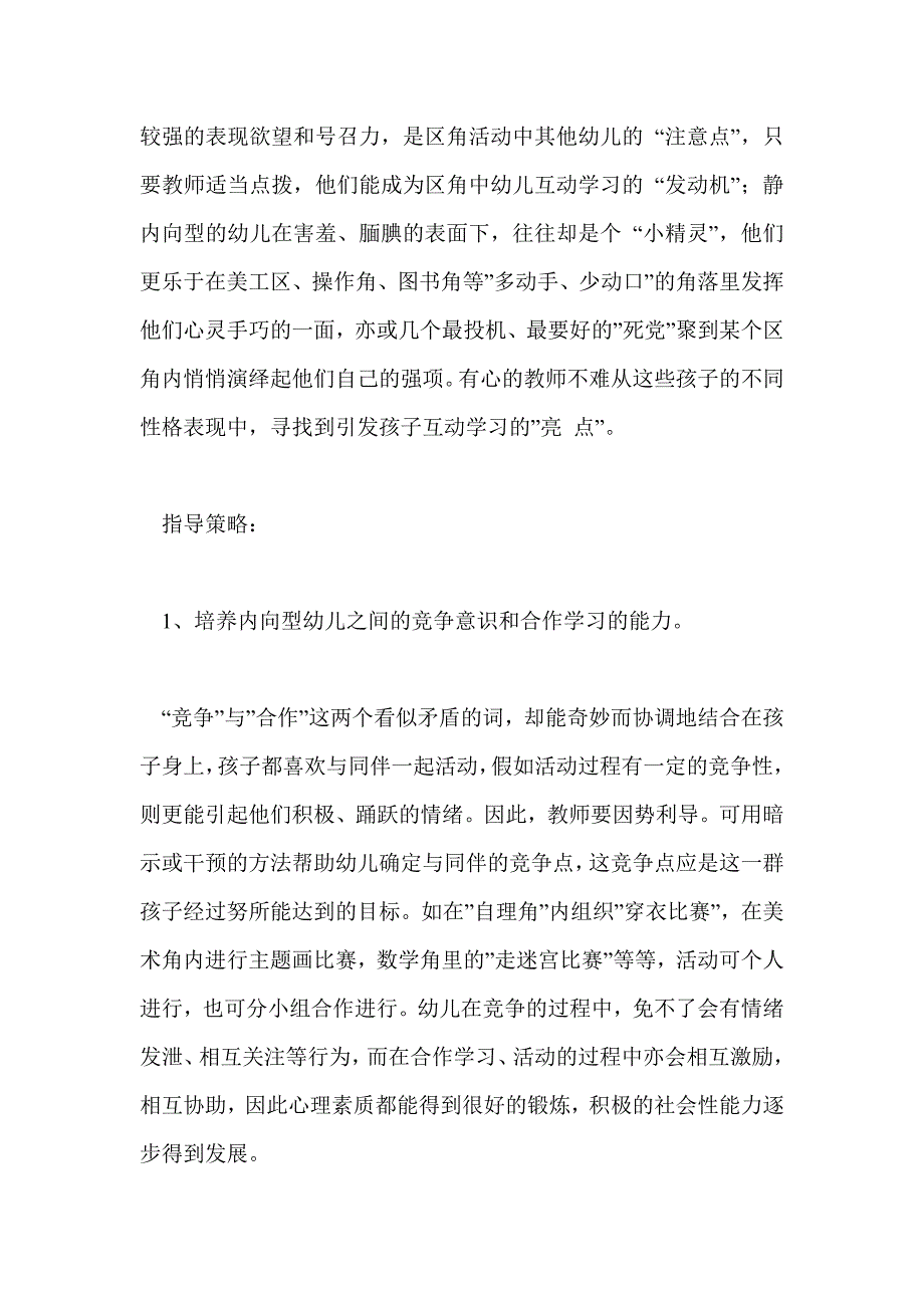 浅谈区角活动中幼儿间互动学习的四大类型区角活动_第3页