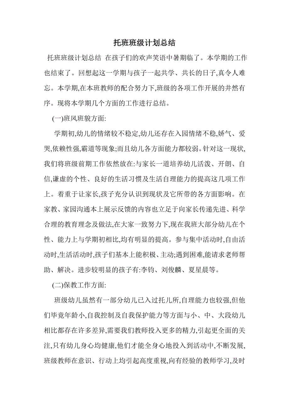 托班班级计划总结_第1页