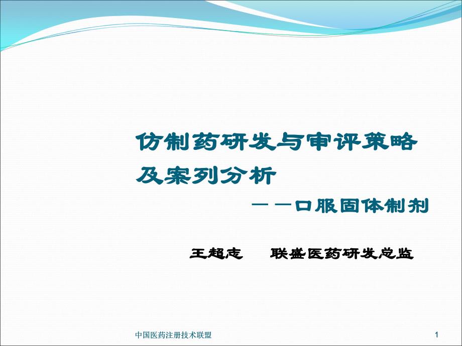 006仿制药审评策略及案例分析——口服固体制剂_第1页