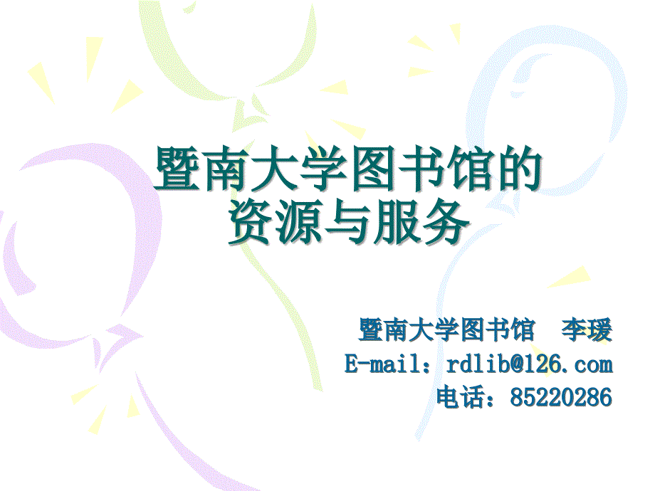 暨南大学图书馆的资源与服务_第1页