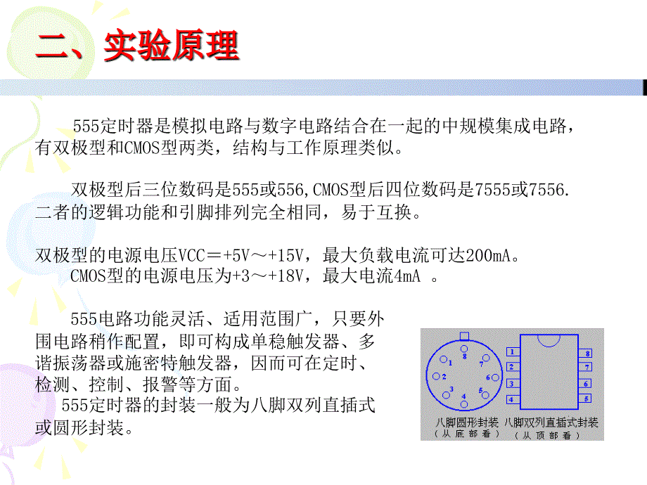 实验五555时基电路及其应用_第2页