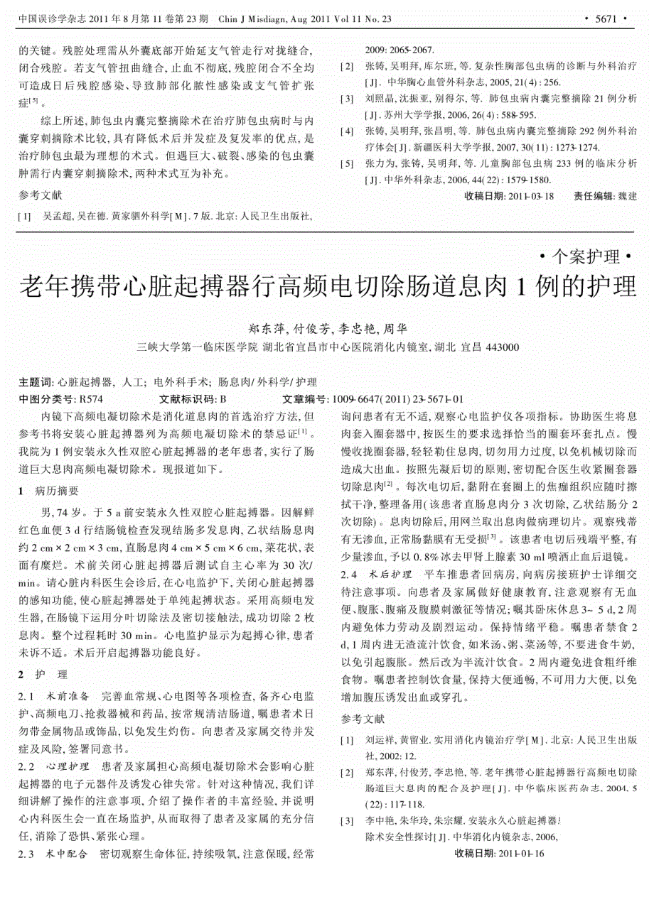 老年携带心脏起搏器行高频电切除肠道息肉1例的护理_第1页