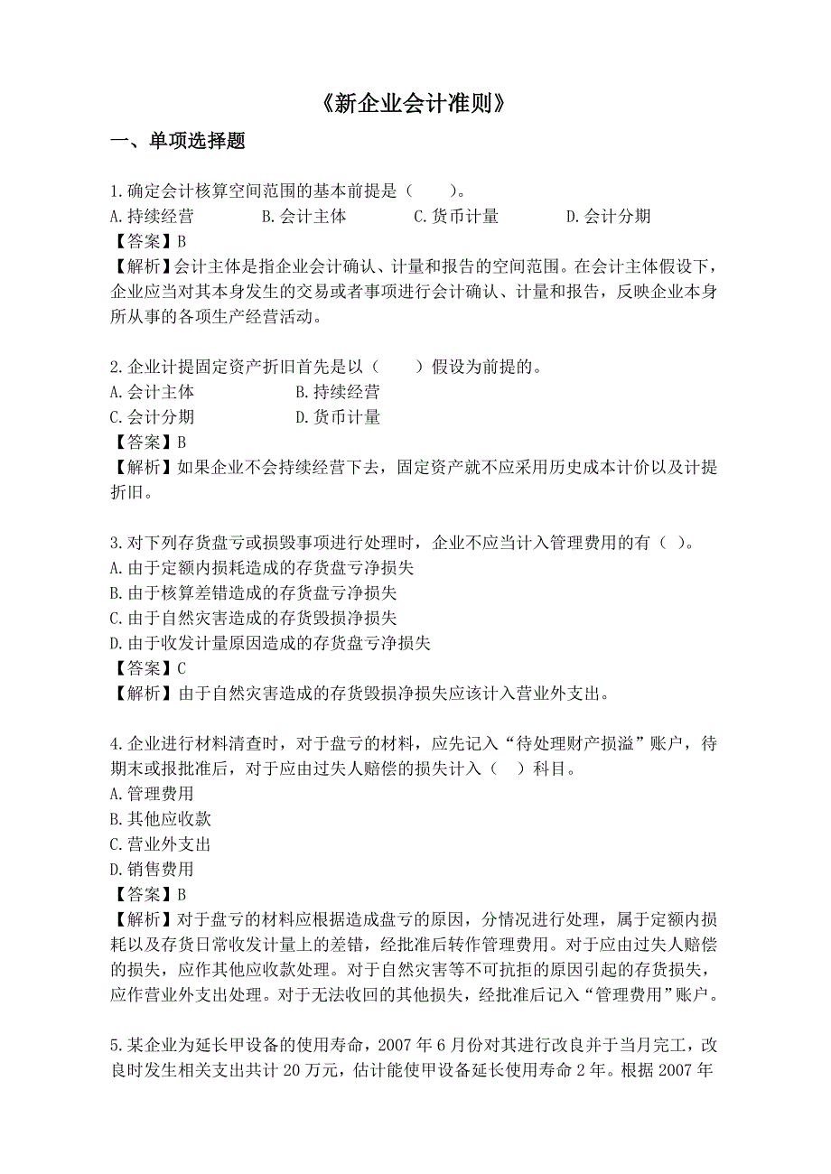 新会计准则考试试题_第1页