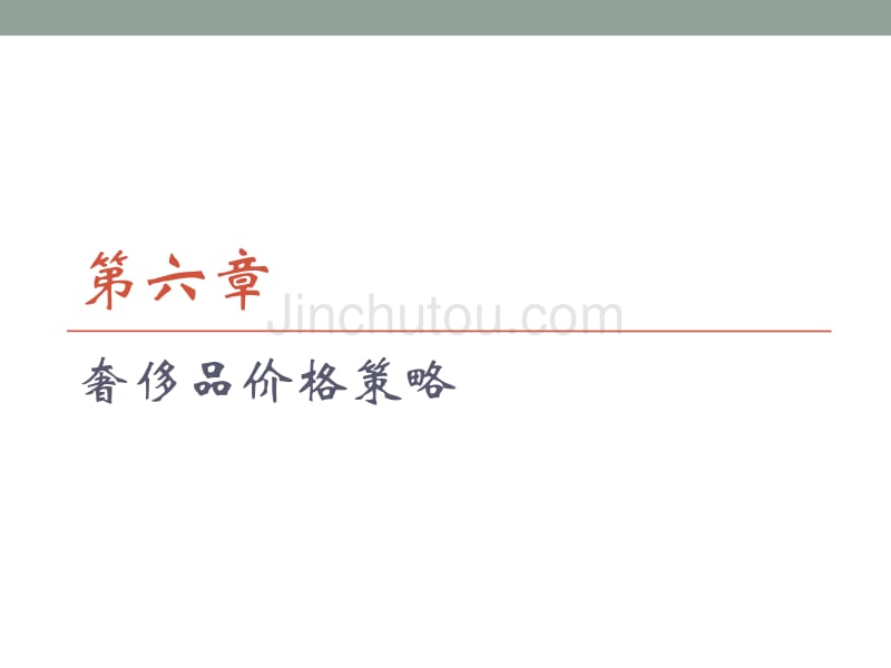 奢侈品市场营销()第六章_第1页