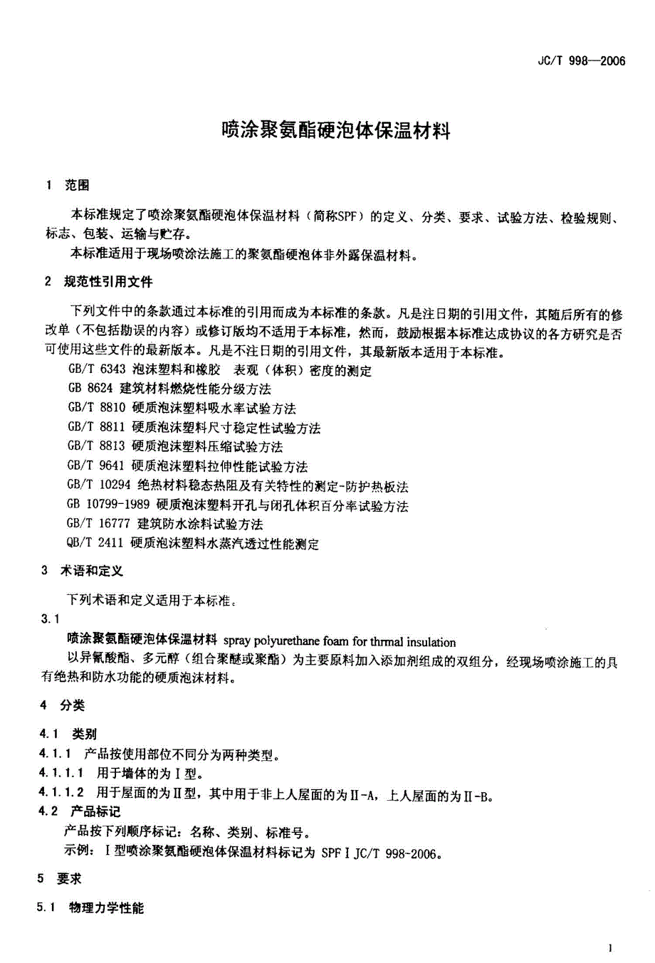 喷涂聚氨酯硬泡体保温材料JCT998-2006_第3页