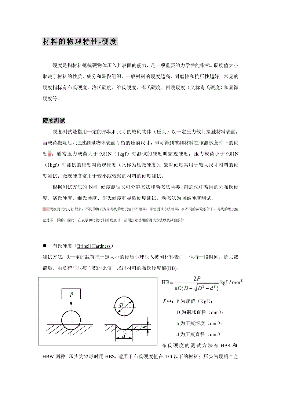 材料的物理特性-硬度2_第1页