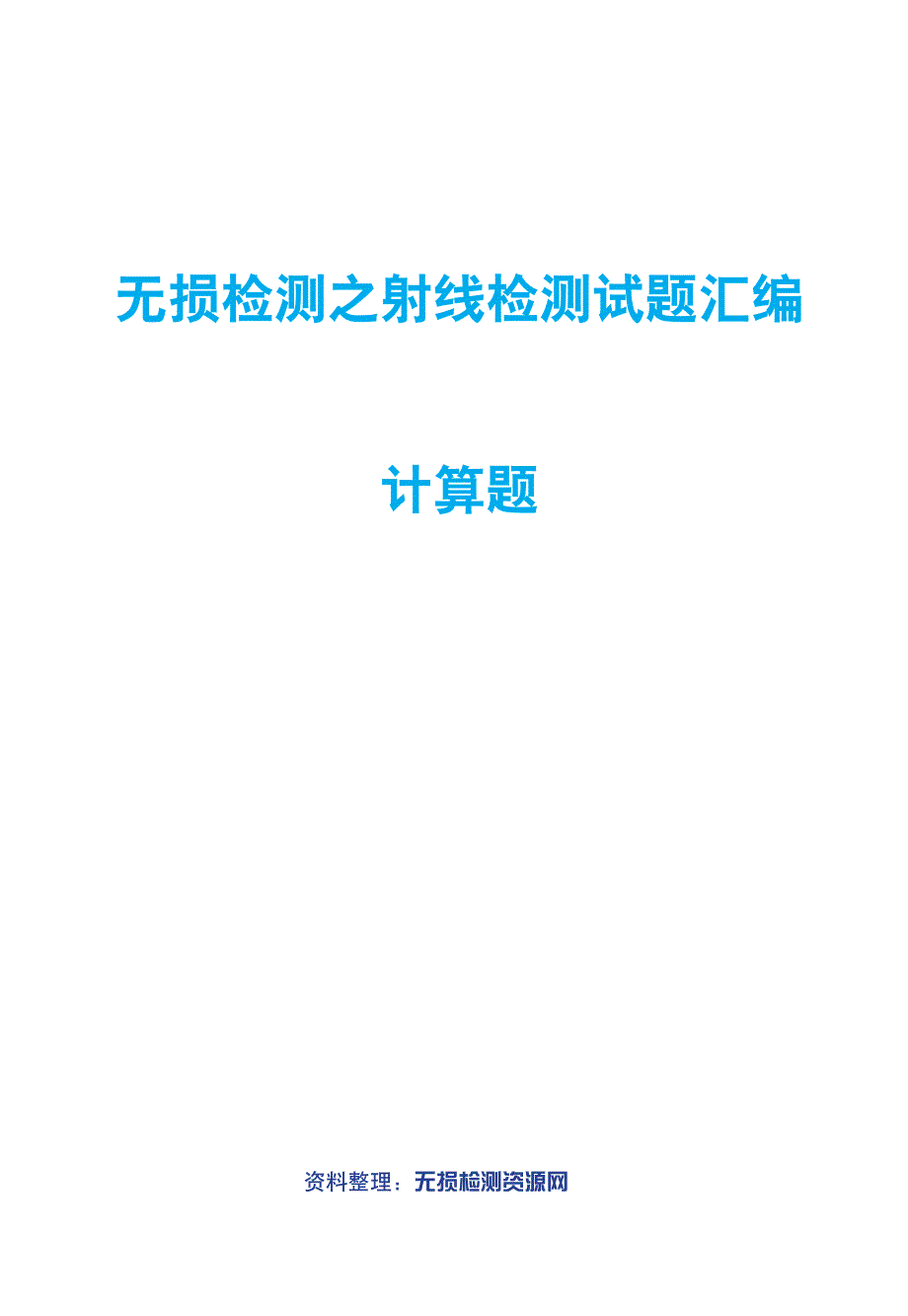 无损检测之射线检测试题汇编计算题_第1页