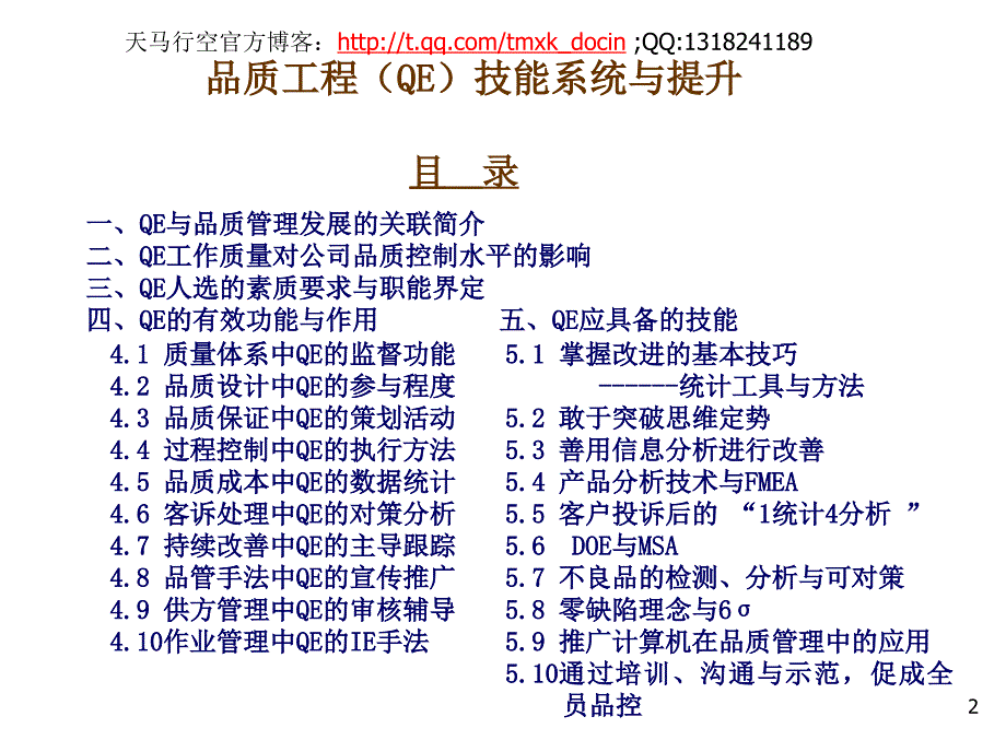 品质工程（QE）技能系统与提升_第2页