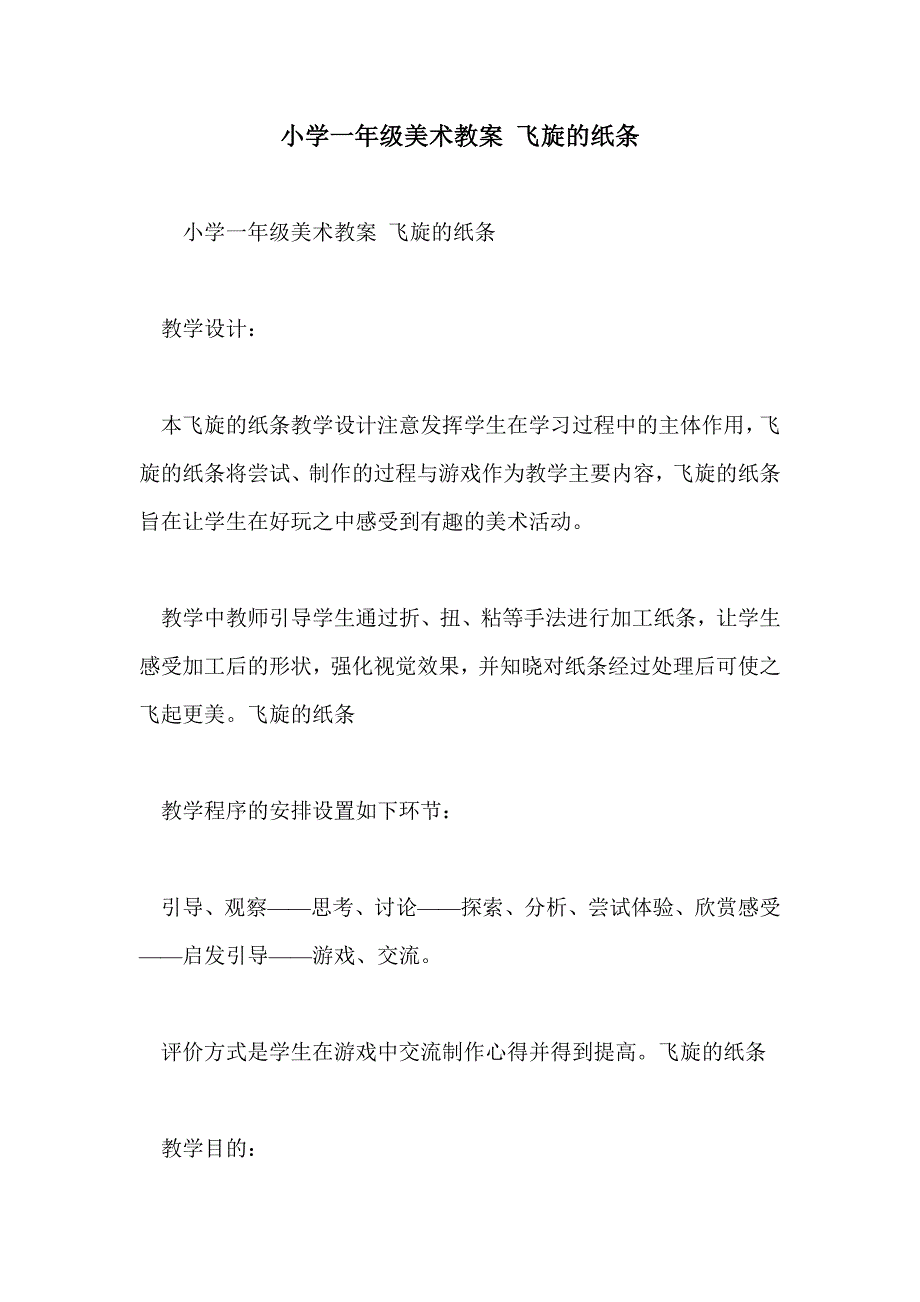 小学一年级美术教案 飞旋的纸条_第1页