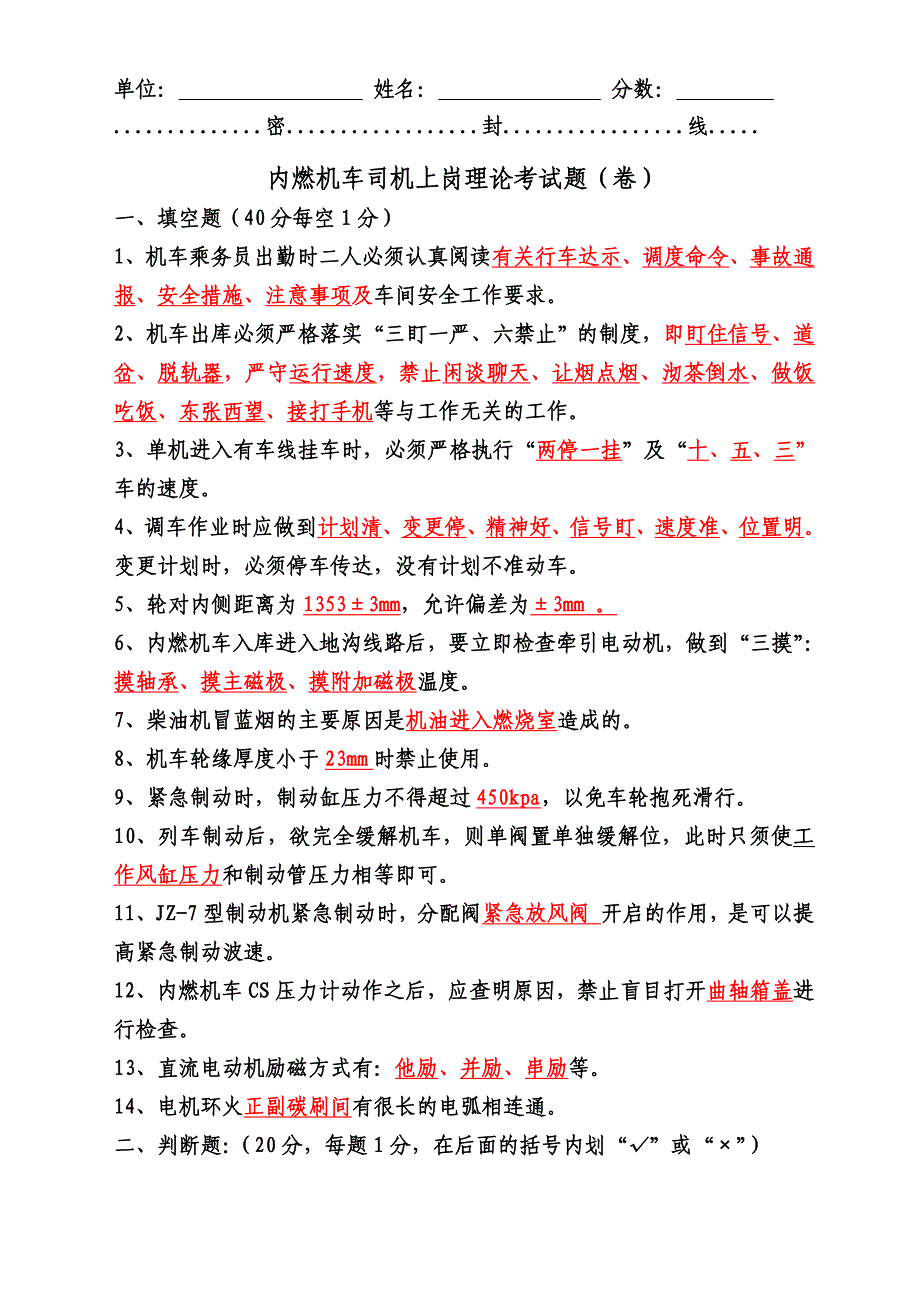 内燃机车司机上岗考试题(卷)_第1页