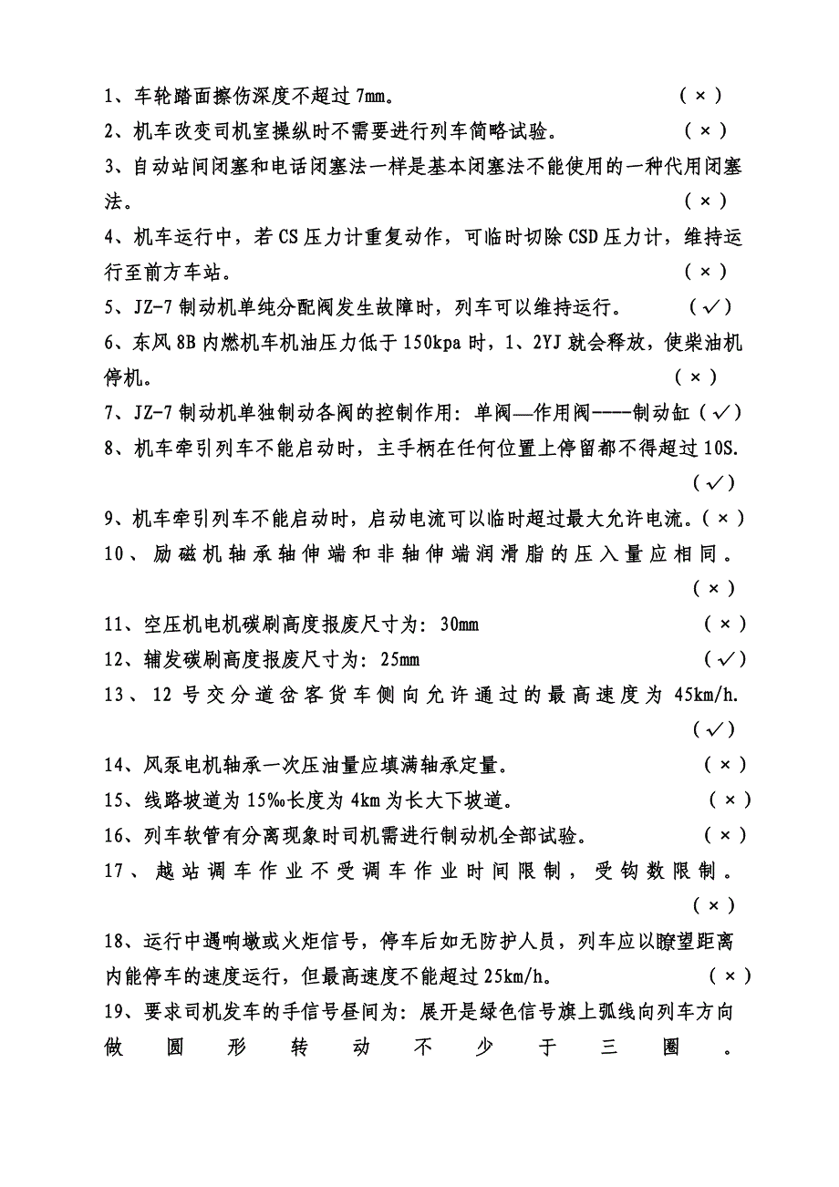 内燃机车司机上岗考试题(卷)_第2页