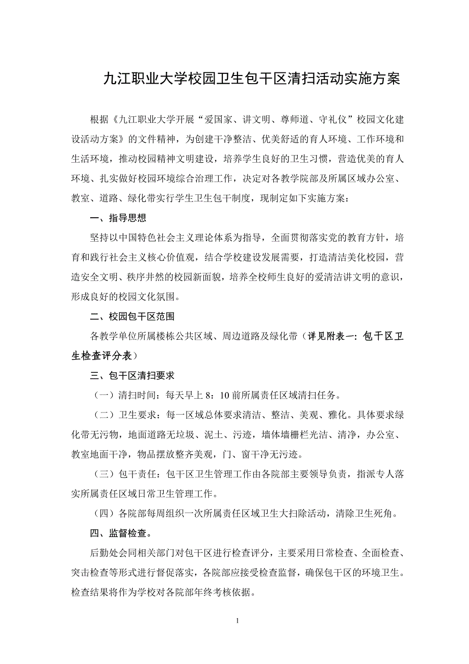 九江职业大学校园卫生包干区清扫活动实施01_第1页