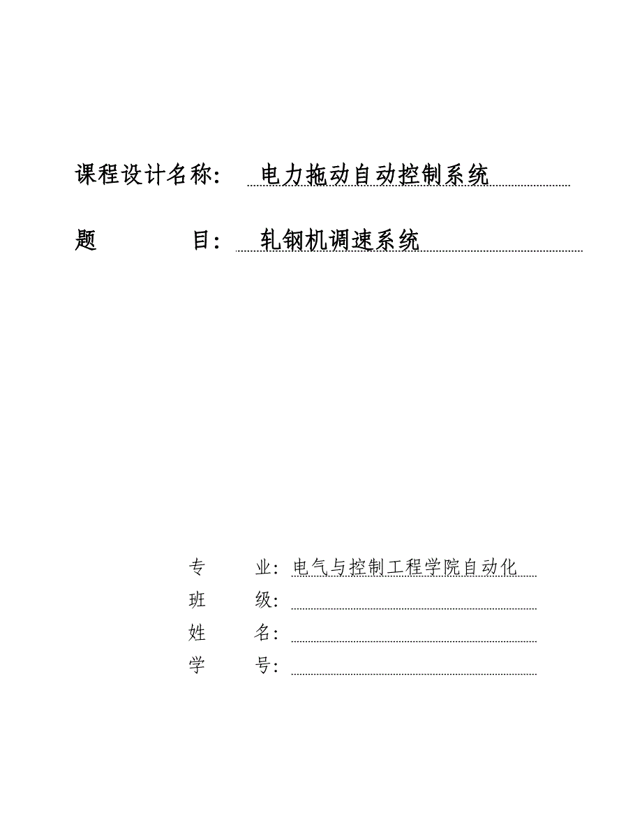 电力拖动轧钢机系统设计_第1页