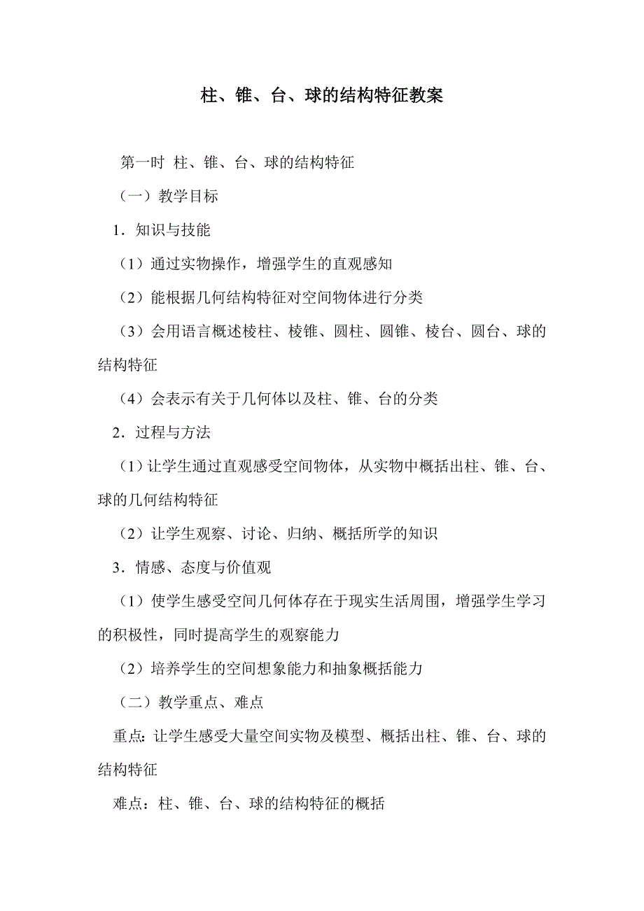 柱、锥、台、球的结构特征教案_第1页