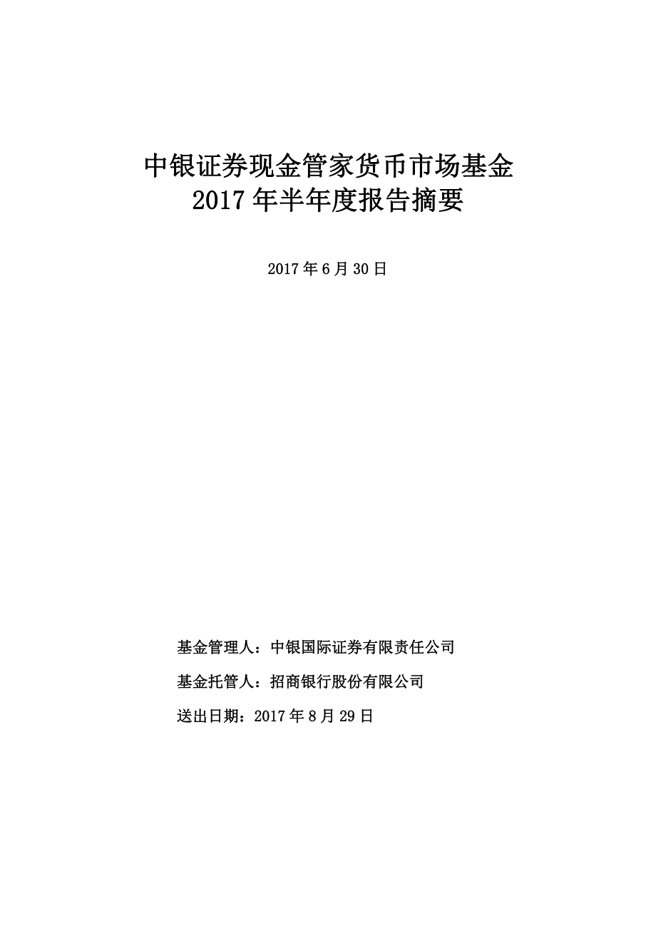 中银证券现金管家货币市场基金_第1页