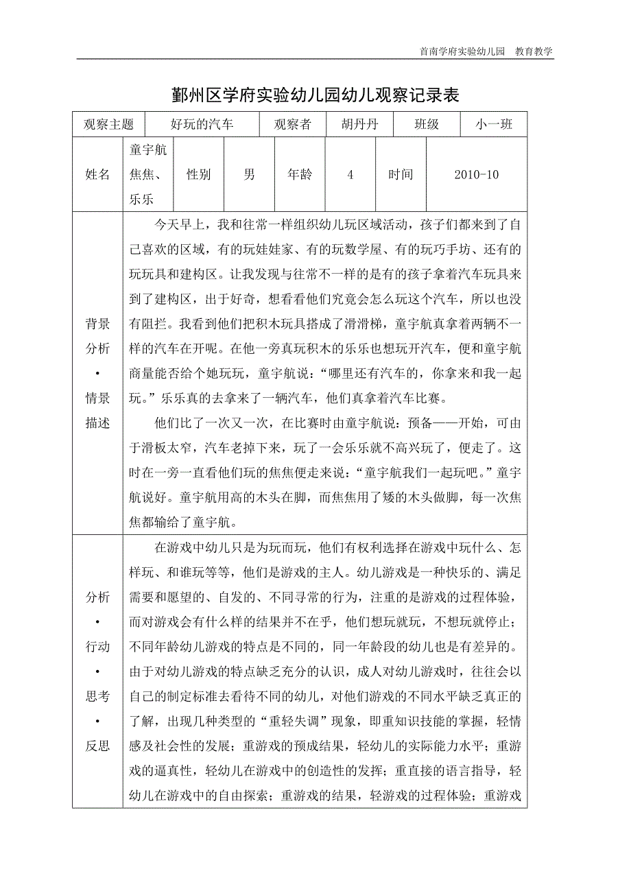 幼儿园幼儿观察记录表_第1页