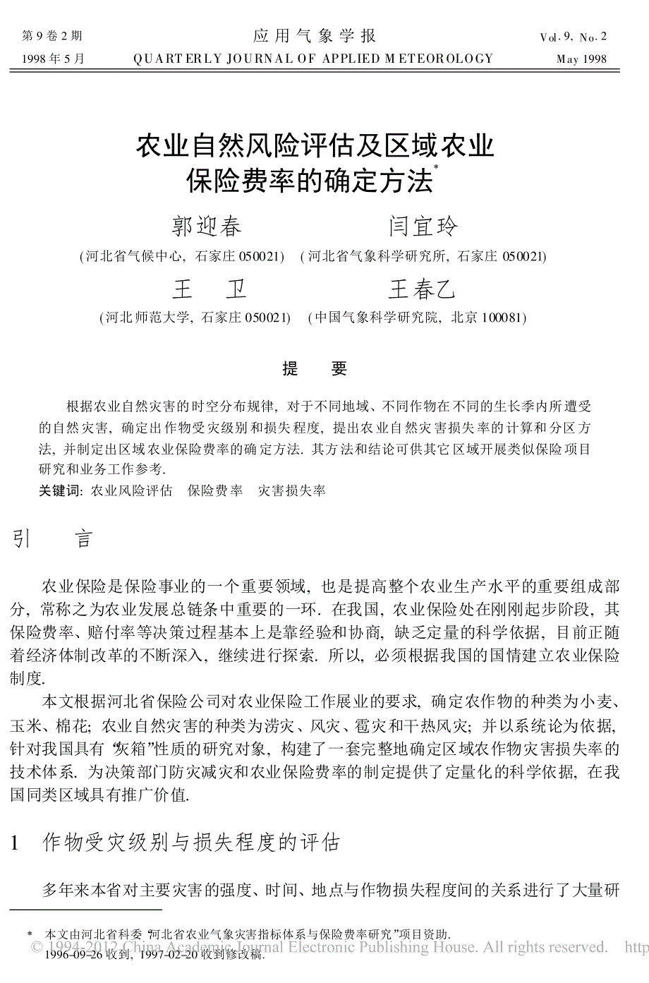 农业自然风险评估及区域农业保险费率的确定方法_郭迎春_第1页