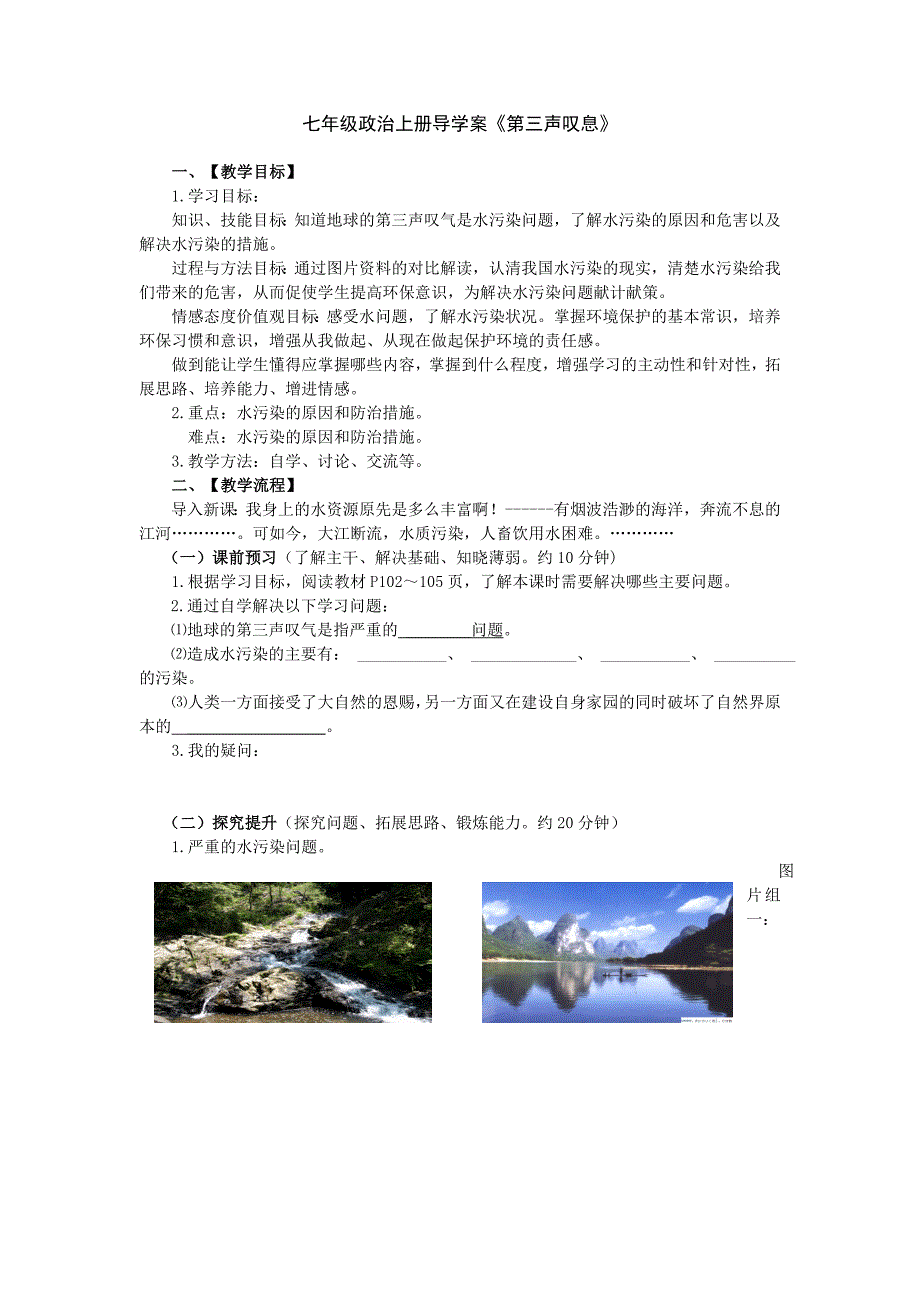 七年级政治上册导学案《第三声叹息》_第1页