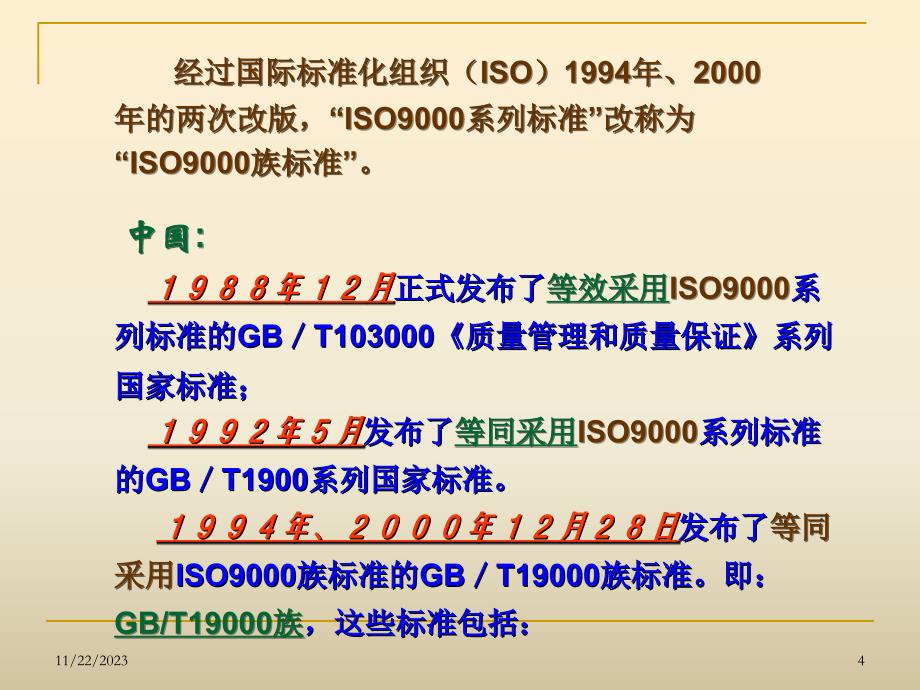 学习国家质量管理体系标准_第4页