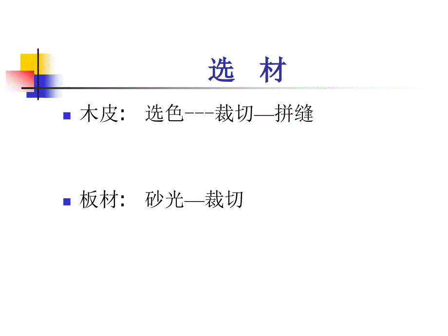 板式贴皮家具生产流程简介_第3页