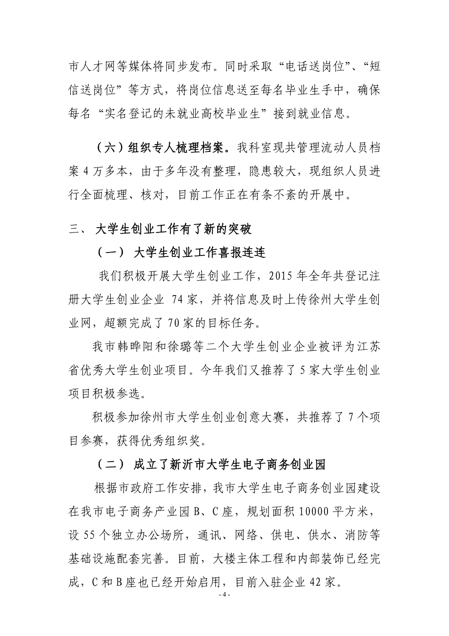 新沂市人力资源办公室2015年工作总结2016年工作计划_第4页