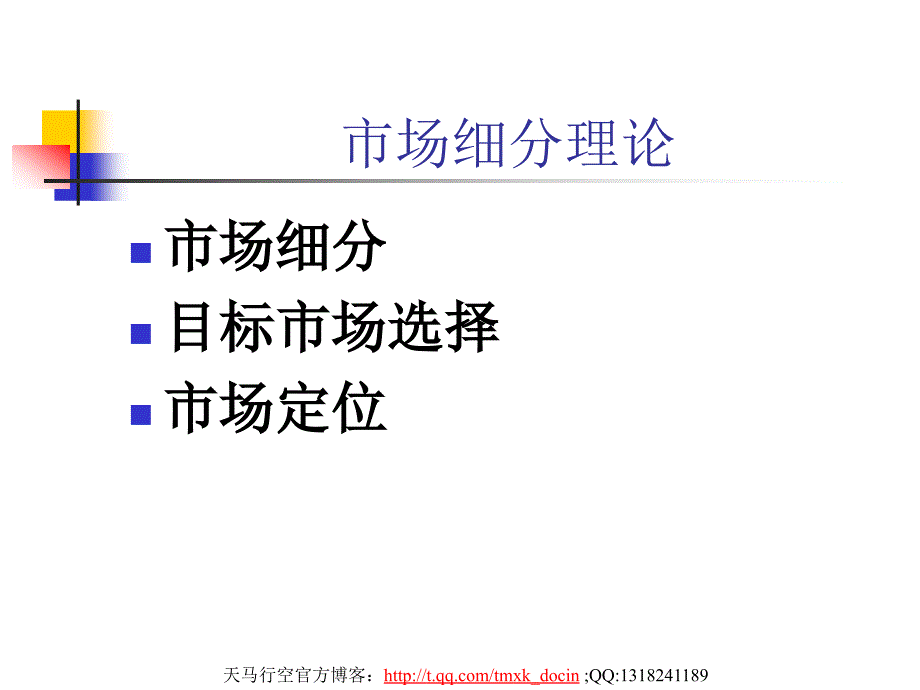 营销管理：市场细分理论_第1页