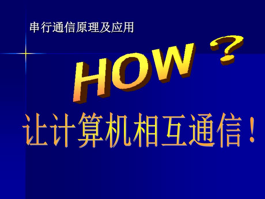 串行通信原理与应用_第1页