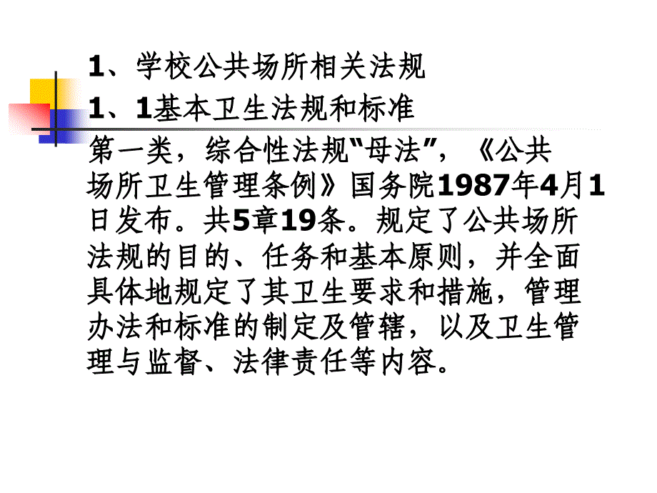 学校公共场所卫生管理与监督_第3页