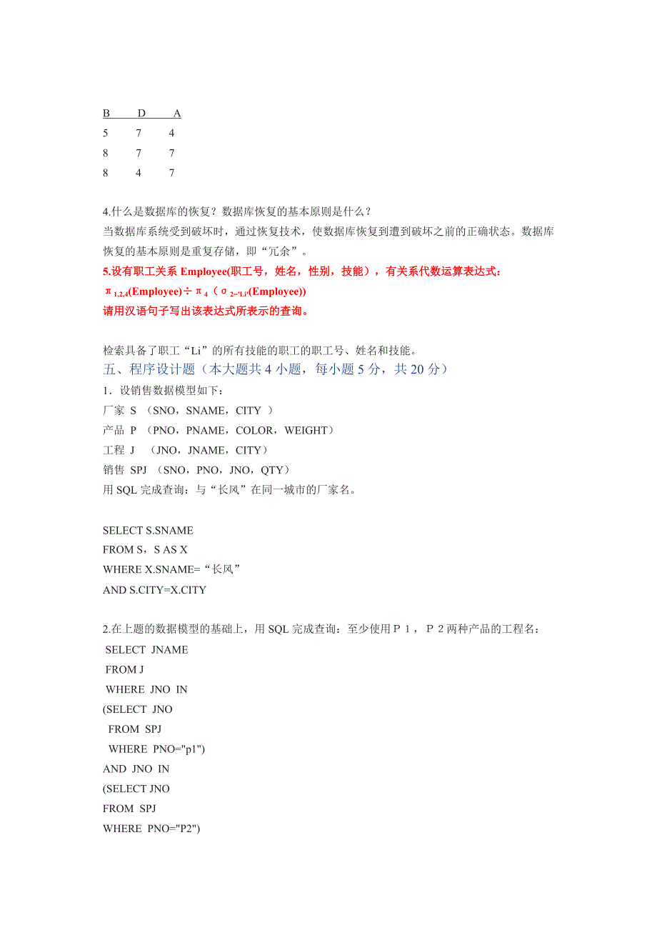 数据库原理模拟试卷五(答案)_第4页