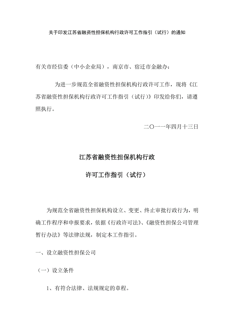 江苏省融资性担保机构行政许可工作指引(试行)_第1页