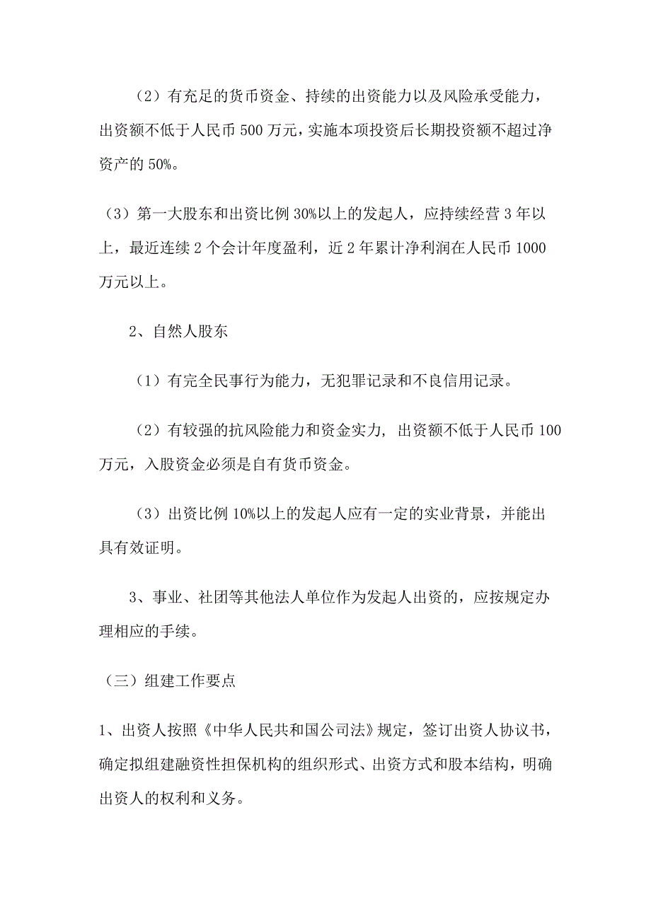 江苏省融资性担保机构行政许可工作指引(试行)_第3页