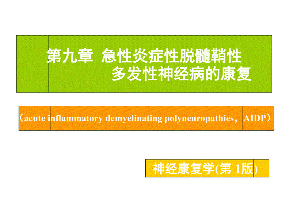 急性炎症性脱髓鞘性多发性神经病的康复_第1页