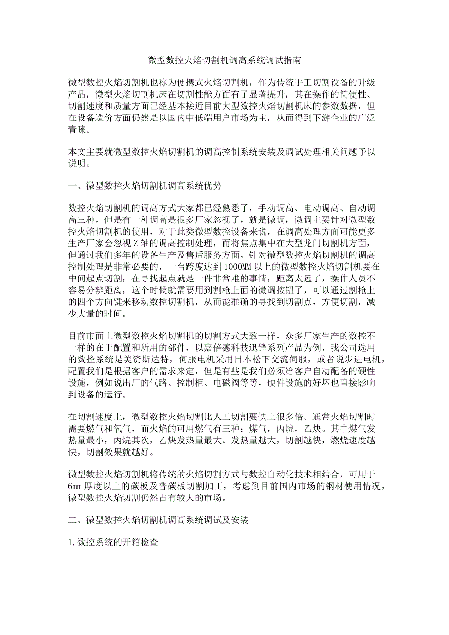 微型数控火焰切割机调高系统调试指南_第1页