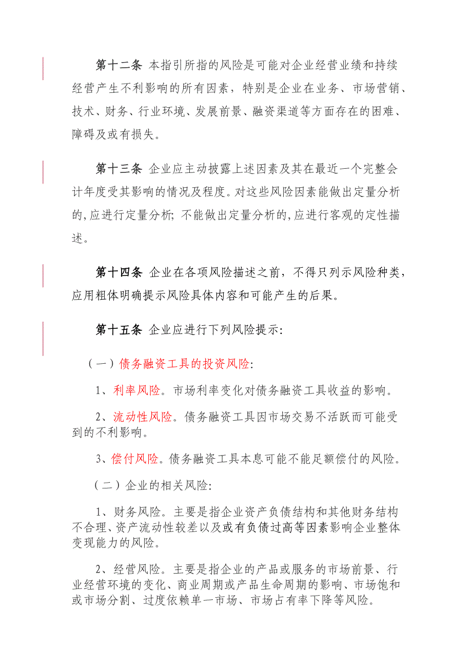 银行间债券市场非金融企业债务融资工具募集说明书指引_第4页