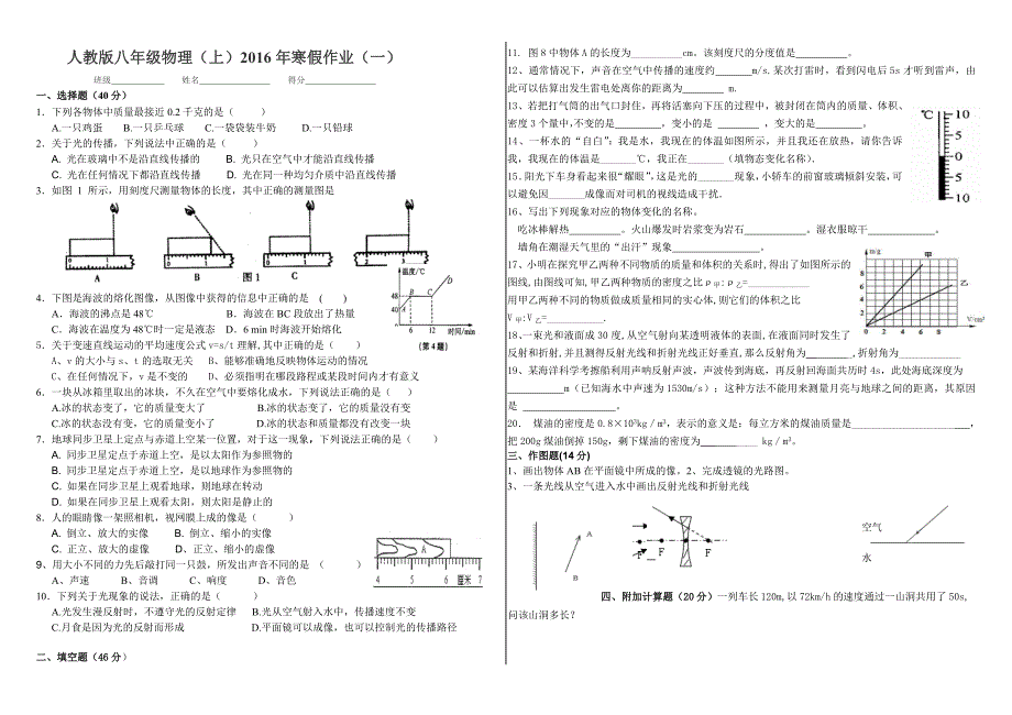 人教版八年级物理(上)2016年寒假作业(一)_第1页