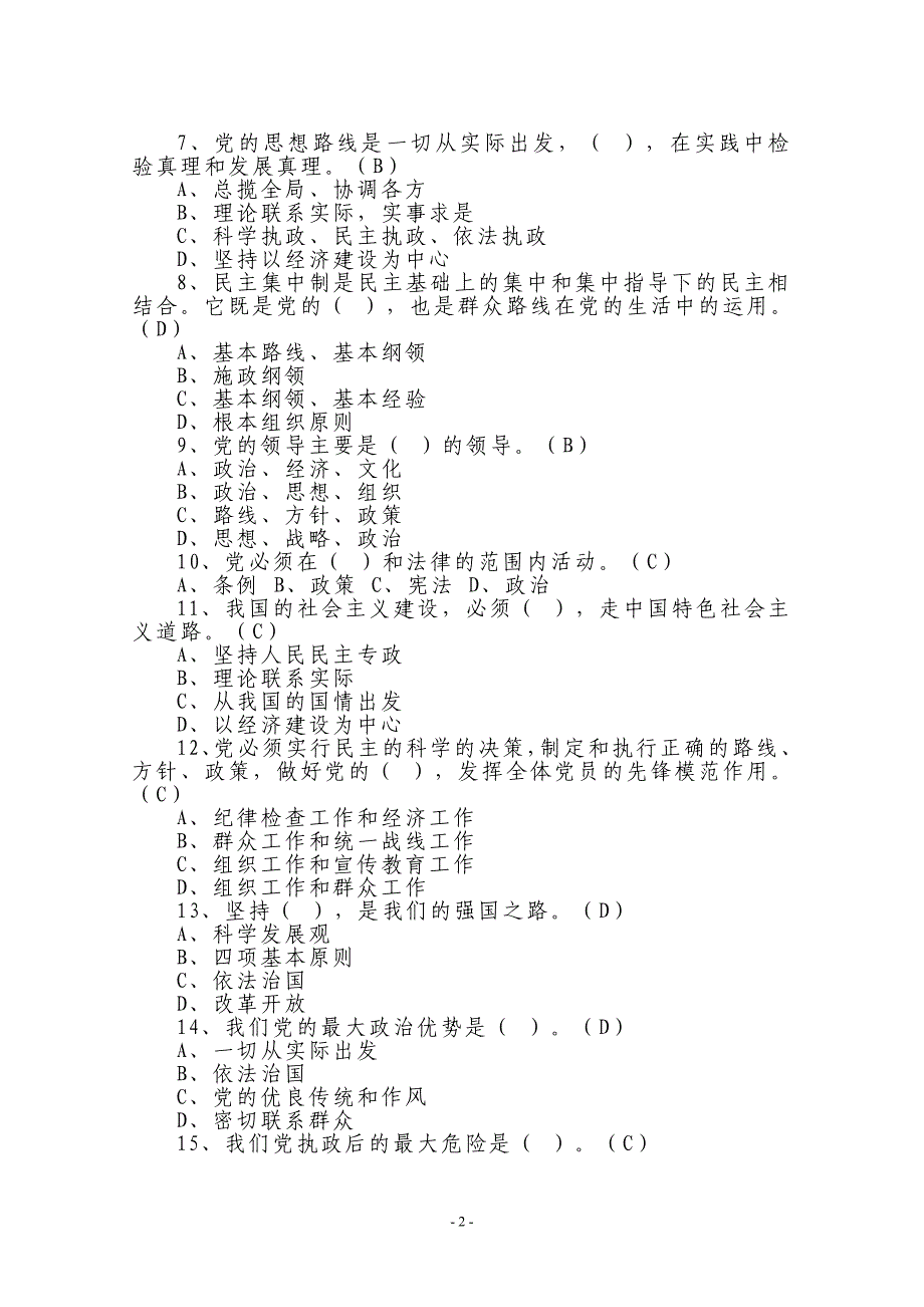 《党章》网络答题题库_第2页