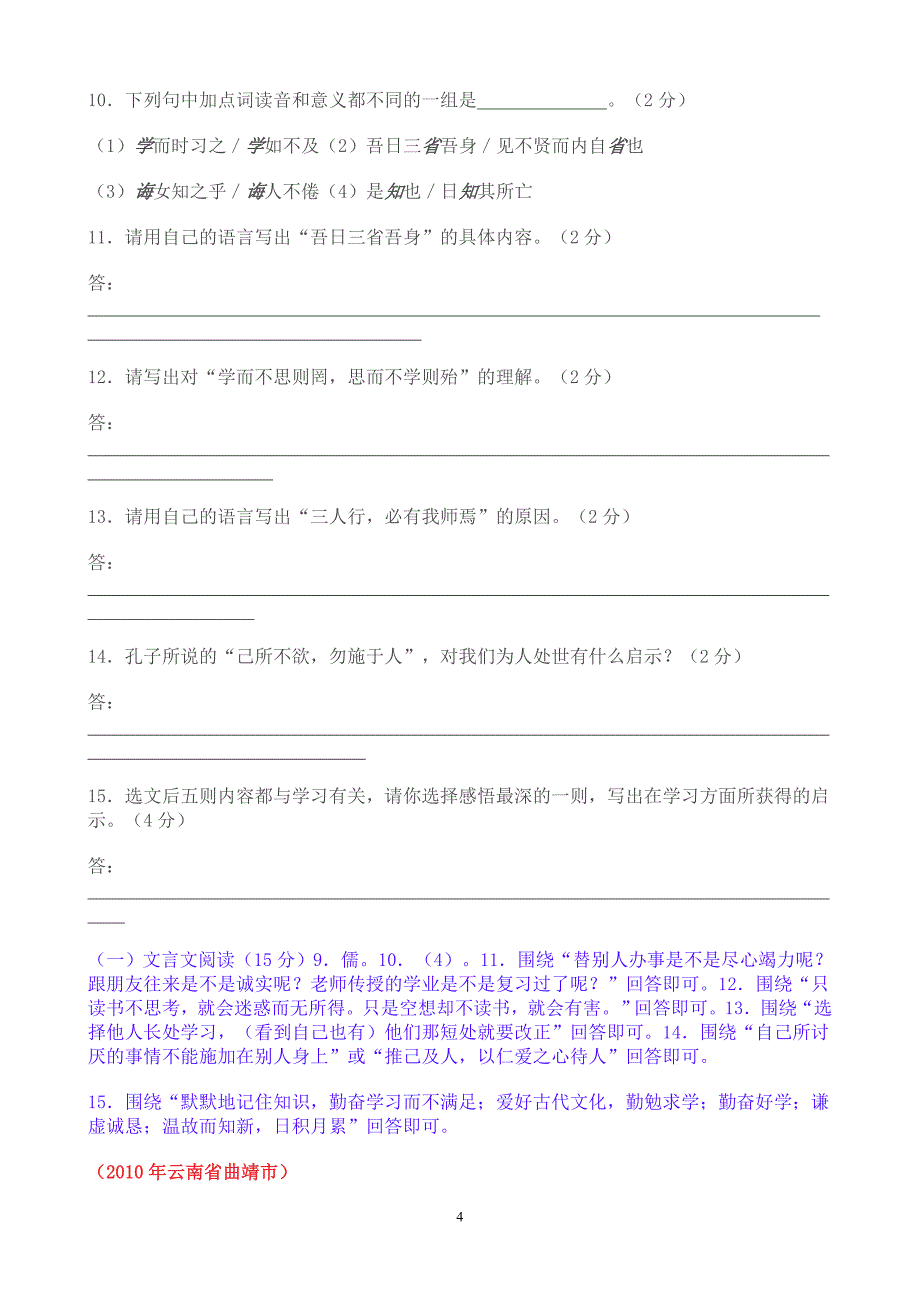 《〈论语〉十二章》历年中考试题汇编_第4页