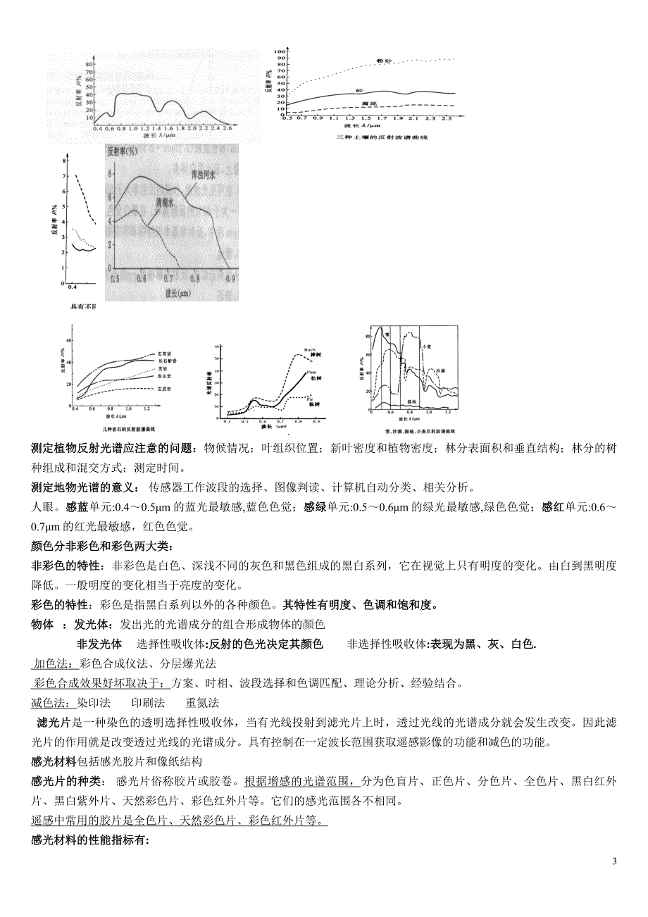 遥感课件整理后_第3页