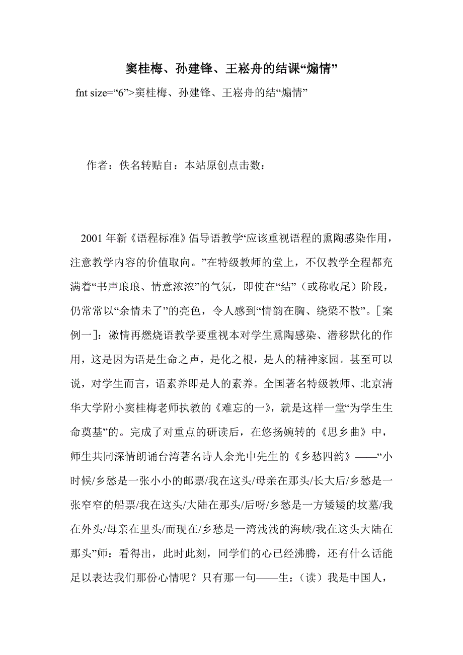 窦桂梅、孙建锋、王崧舟的结课“煽情”_第1页