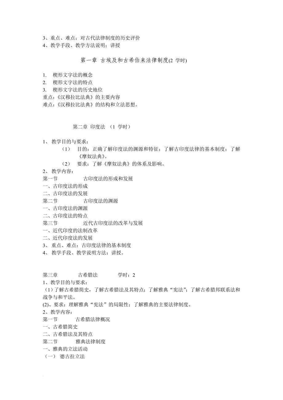 《外国法制史》课程教学大纲_第2页